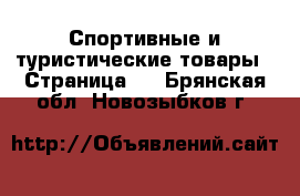  Спортивные и туристические товары - Страница 2 . Брянская обл.,Новозыбков г.